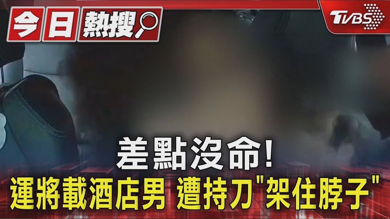 差點沒命! 運將載酒店男遭「持刀架脖」 出面還原經過