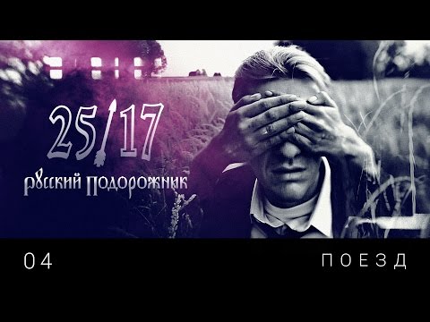 Video thumbnail for Поезд (Train)