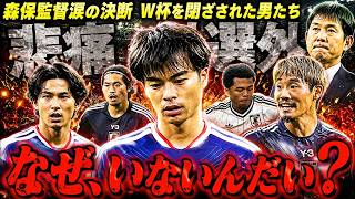 【サッカー日本代表】W杯メンバーから惜しくも落選してしまった悲劇の男たち…森保監督涙の真相【ゆっくり解説サッカー】