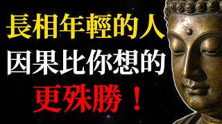 長相年輕並非偶然，而是這4種「因果」！真相比想象的更殊勝！看懂的人都有福了！#佛學智慧#相由心生#因果法則#容顏秘密#佛教故事#心靈成長#業力#內在修行#佛法#慈悲#持戒#善念#清凈心#人生智慧#修行