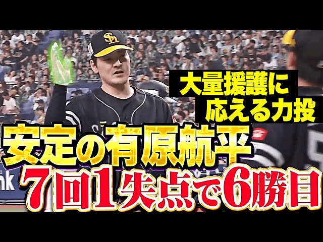 【最高の安心感】H有原航平『走者許しながらも粘りの投球…7回1失点の力投で今季6勝目！』