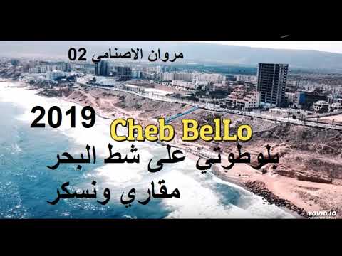 ❤ بلوطوتي على شط البحر ❤Cheb Bello ♪ 2020 ♪ Av La Colombe