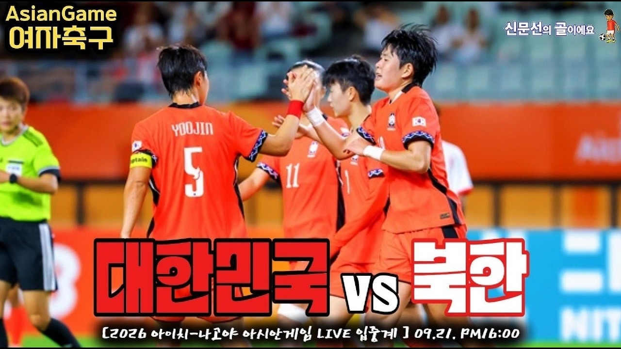 여자축구 우승 가자!!《대한민국vs북한》9월 21일(월) 16시00분. [LIVE???? 입중계]