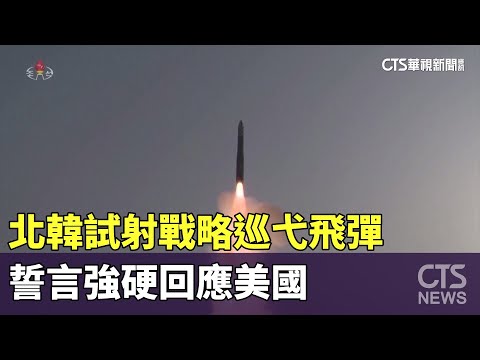 北韓試射戰略巡弋飛彈　誓言強硬回應美國