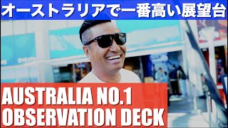 ゴールドコーストに来たらここに行ってください。/SKY POINT AUSTRALIA NO.1 HIGHEST OBSERVATION DECK!