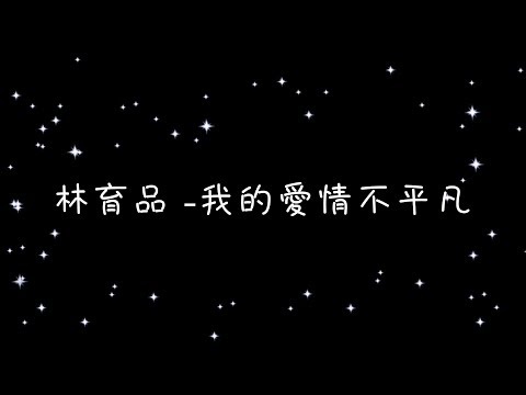 林育品 我的愛情不平凡《歌詞》