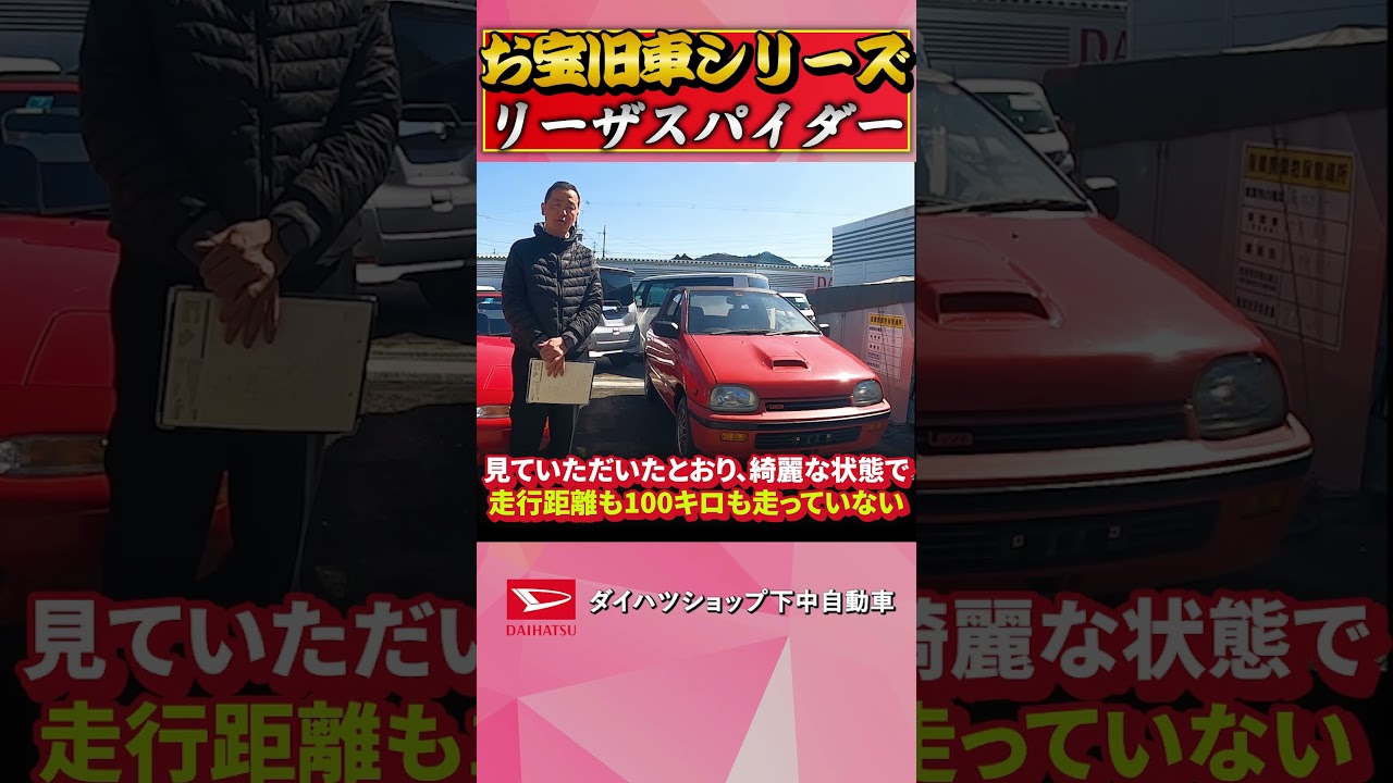 奇跡の100km未満…平成3年式ダイハツ　リザードスパイダー、ほぼ新車の衝撃！#ダイハツ #リ－ザスパイダ－#shorts