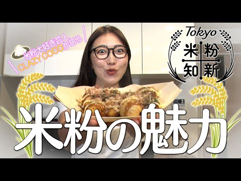 【米粉を食べよう！】CRAZY COCOが語る米粉の魅力！～Tokyo 米粉知新キャンペーン