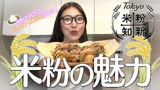 【米粉を食べよう！】CRAZY COCOが語る米粉の魅力！～Tokyo 米粉知新キャンペーン