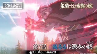 TVアニメ『姫騎士は蛮族の嫁』WEB予告｜第七話「流るるは澱みの祓」
