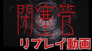 新CoCシナリオ『閉塞管』リプレイ動画（KP向け）
