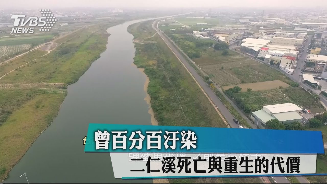 曾百分百汙染 二仁溪死亡與重生的代價