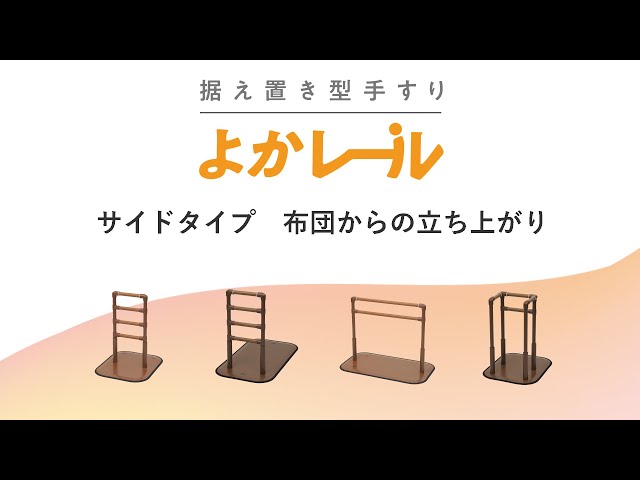 株式会社プラッツ - 据え置き型手すり よかレール 株式会社プラッツ - 据え置き型手すり よかレール