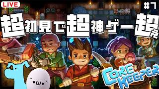 【 Core Keeper 】自由度大爆発の2D地底世界！？また二人で農業始めます　#7