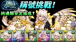 [閒聊] 水星 女僕彩龍 純通關