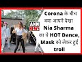 Corona के बीच क्या आपने देखा Nia Sharma का ये HOT Dance Ma