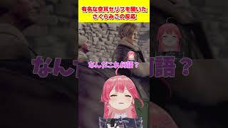 バイオre4でyoutuberに遭遇するみこち#さくらみこ #ホロライブ #切り抜き #vtuber #shorts