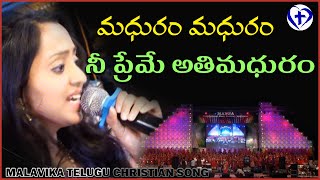 మధురం మధురం నీ ప్రేమే