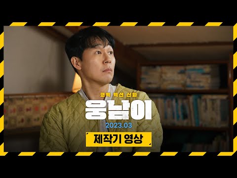 곰생!곰사! 힘세고 오래 웃겨주는 [웅남이] 제작기 영상🐻