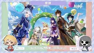 ヒバ☆りんラジオ-出張部-　原神する！