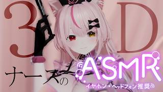 【ASMR/黒3Dio】３Dナースの治療ASMR/耳かき/なでなで/ear cleaning【白川みゆ/Vtuber】