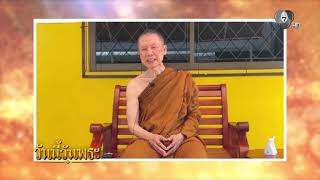 ทุกสิ่งทุกอย่างเป็นของชั่วคราว พอมีความอยาก ใจเร