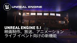 Unreal Engine 5.1 | 映画制作、放送、アニメーション、ライブ イベント向けの新機能