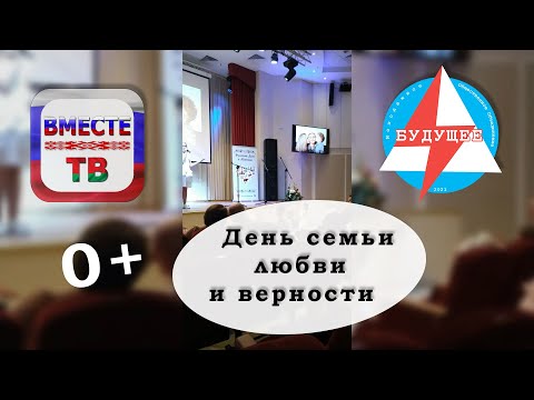 День семьи, любви и верности | 08.10.2021