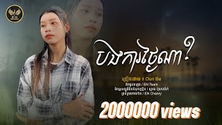 បងការថ្ងៃណា?-បងអញ្ជើញអូនទេ-Oun Bee |OFFICIAL MUSIC AUDIO