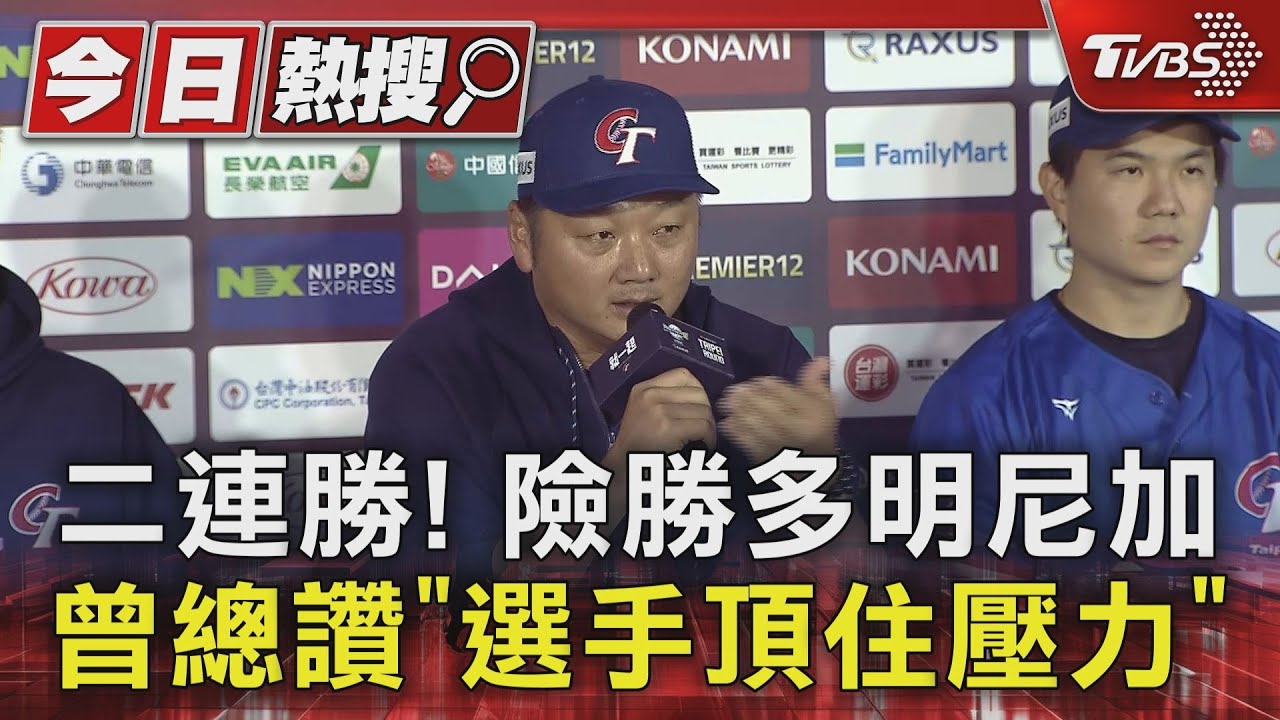 二連勝! 險勝多明尼加、曾總讚「選手頂住壓力」