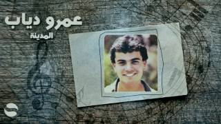 كلمات اغنية المكتوب على الجبين عمرو دياب