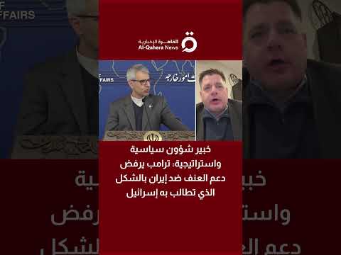 دان ريني: نتنياهو يسعى لتفويض من ترامب لضربة ضد إيران لكن الدبلوماسية تبقى الخيار الأرجح 