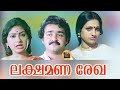 LAKSHMANA REKHA 1984 Malayalam Super Full Movie Mammootty Mohanlal Seema Central Talkies