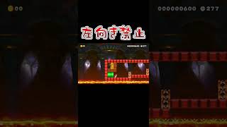 何かが怪しい左向き禁止コースｗｗｗ #マリオメーカー2 #shorts #マリメ2