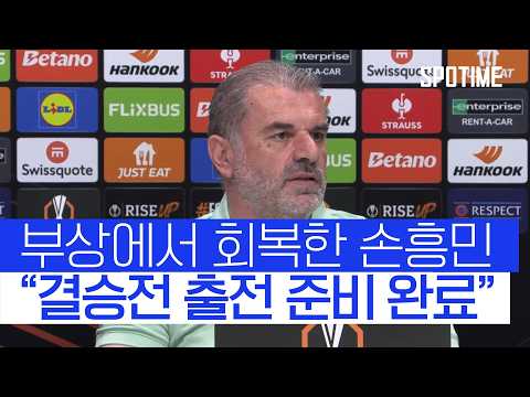&#034;손흥민도 트로피가 얼마나 중요한지 알고 있어&#034; 토트넘 감독이 밝힌 결승전 포부