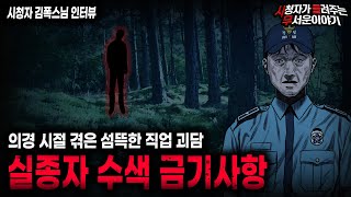 Download lagu 【무서운이야기 실화】웬만한 사람은 감당 못하는 의경 직업괴담 실종자 수색 금기사항ㅣ김폭스님 사연ㅣ돌비공포라디오ㅣ괴담ㅣ미스테리 인터뷰ㅣ시청자 사연ㅣ공포툰ㅣ오싹툰ㅣ공포썰 mp3