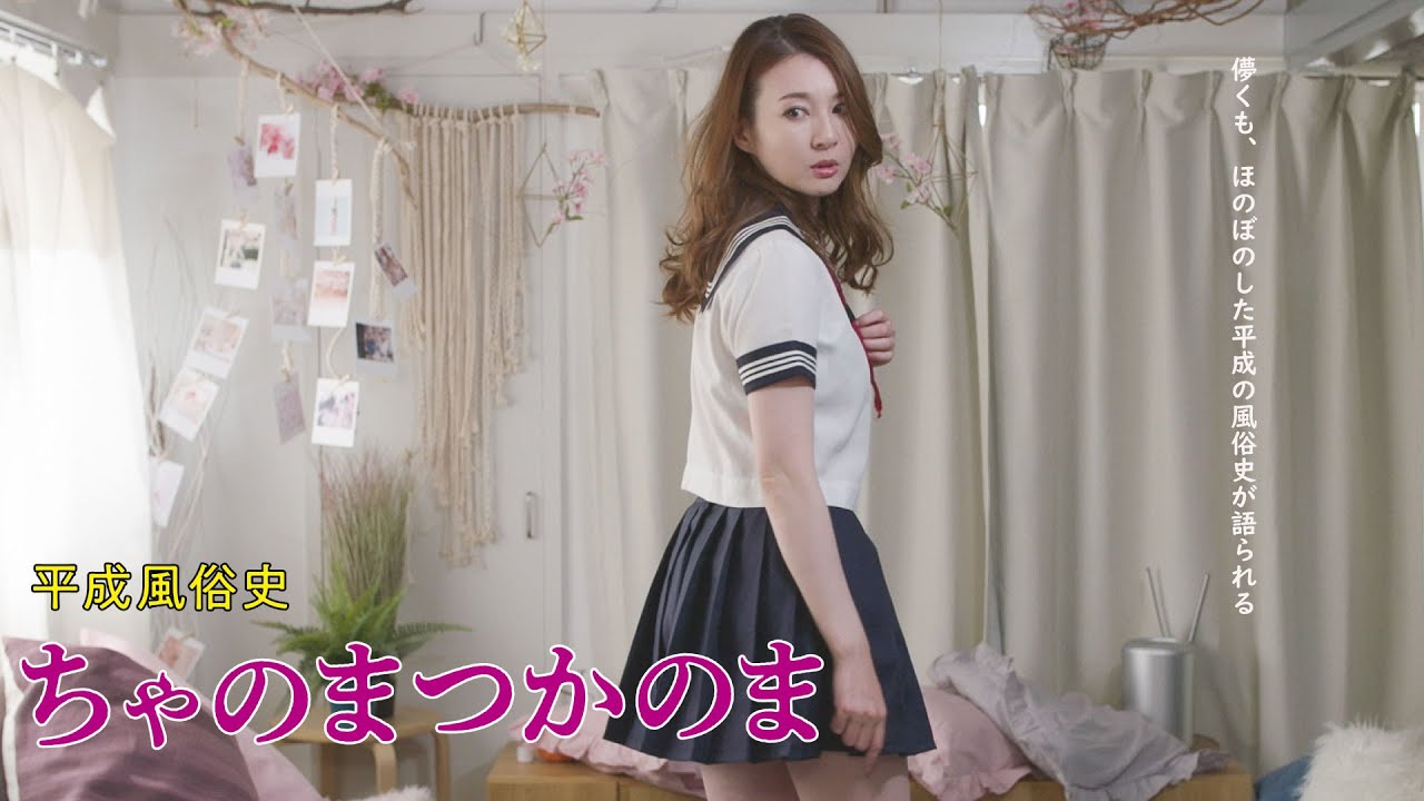 映画「平成風俗史 ちゃのまつかのま」予告編(映倫R15+)