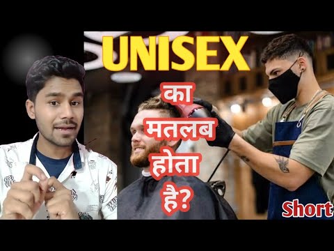 UNISEX का मतलब किया होता है। #short #jivankiclasses