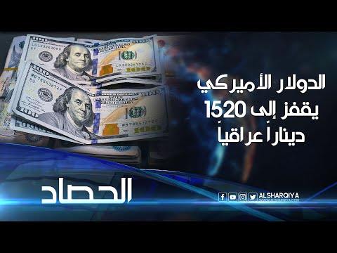 شاهد بالفيديو.. سعر الدولار في #العراق يقفز إلى 152 ألف دينار لكل 100 دولار
