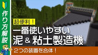 【泥＆粘土】２つの装置を合体！自動泥製造機＆粘土製造機の作り方【統合版マイクラ】1.19+