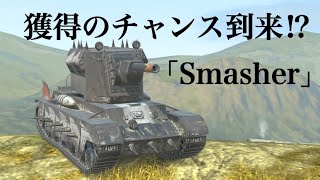 WoTb 夏イベでOP車輌SmasherをGetできるかもしれない機会が到来しているとか [ゆっくり実況]