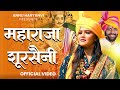 महाराज शूरसैनी CM Nayab Saini New Tranding Song 2024 Singer Annu Saini