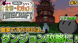 農家、ダンジョン攻略に行くってよ！リセット前のダンジョン攻略を！　8日目！　【little Fox 金策 Minecraft】