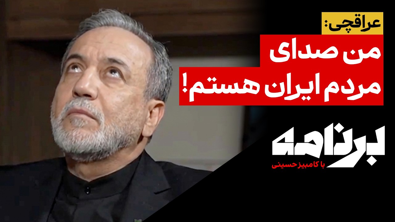 عراقچی: من صدای مردم ایران هستم!