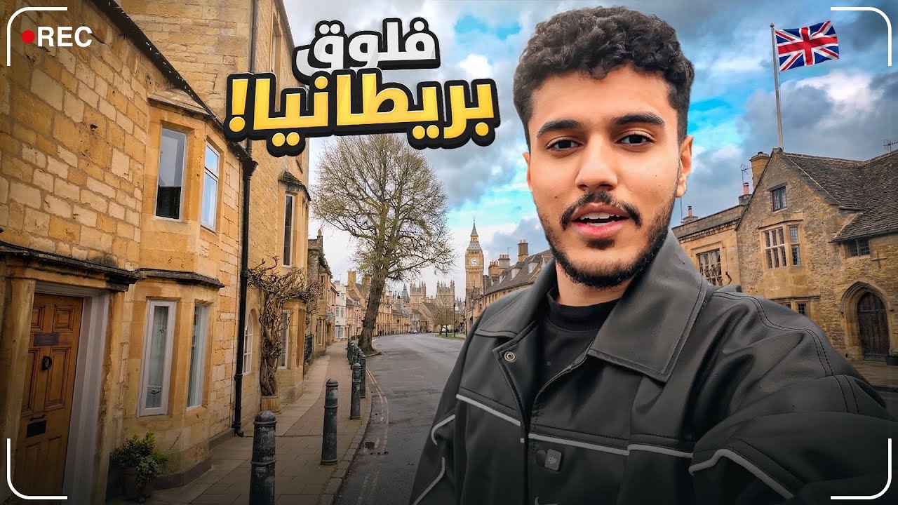 فلوق بريطانيا مع الشباب 🇬🇧 | دخلنا عوالم افلام ديزني 🤩✨