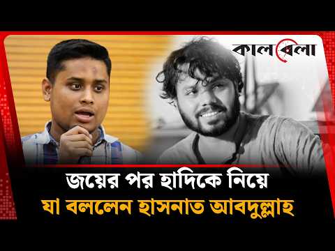 জয়ের পর আবেগাপ্লুত হয়ে হাদিকে নিয়ে যা বললেন হাসনাত আবদুল্লাহ | Hasnat | Hadi | Kalbela