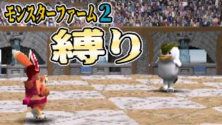 (完)【MF2/PS】素人×ヴァージアハピ×屁だけ＝どこまでいけるか？ -後編-【モンスターファーム2】