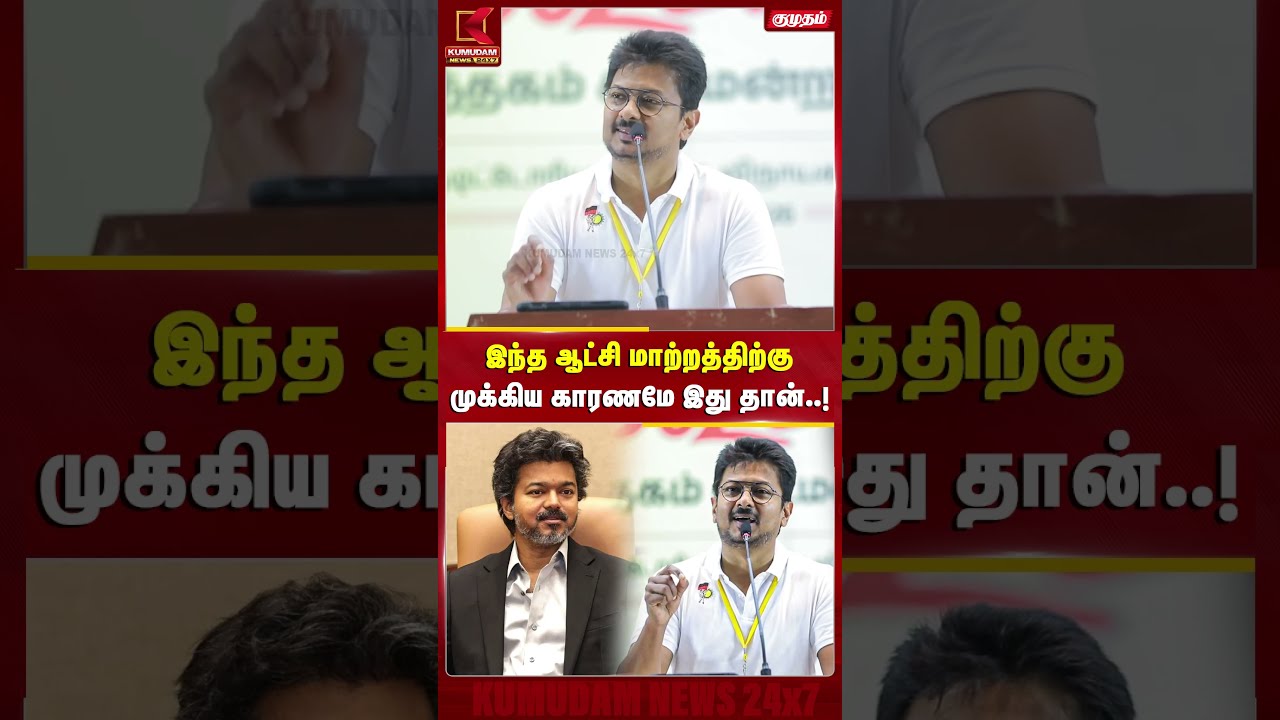 இந்த ஆட்சி மாற்றத்திற்கு முக்கிய காரணமே இது தான்..! | Udhayanidhi Stalin | Speech | DMK | #shorts இந்த ஆட்சி மாற்றத்திற்கு முக்கிய காரணமே இது தான்..! | Udhayanidhi Stalin | Speech | DMK | #shorts