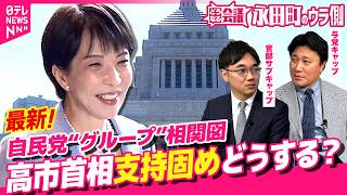 【永田町のウラ側】自民党内で「グループ化」の動き再び･･･高市首相は「党内支持固め」どうする？｜どうなる会議