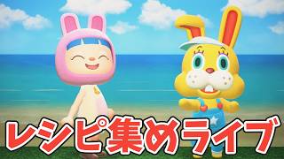 イースターのレシピを集めるライブだ　あつ森